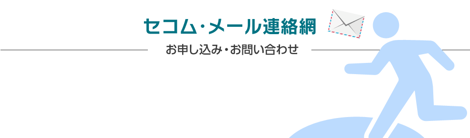 セコム・メール連絡網 お申し込み・お問い合わせ