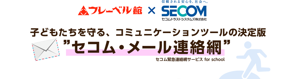 子どもたちを守る、コミュニケーションツールの決定版”セコム・メール連絡網” セコム緊急連絡網サービス for school