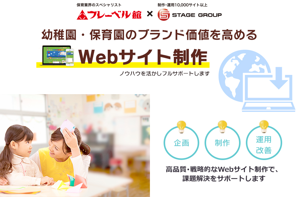 幼稚園・保育園のブランド価値を高める Webサイト制作