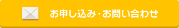 お申し込み・お問い合わせ