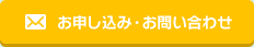 お申し込み・お問い合わせ