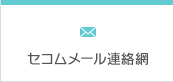 セコム・メール連絡網