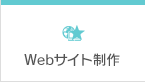 Webサイト制作