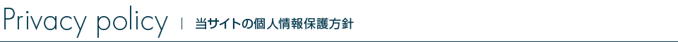 当サイトの個人情報保護方針