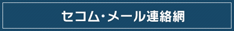 セコム・メール連絡網