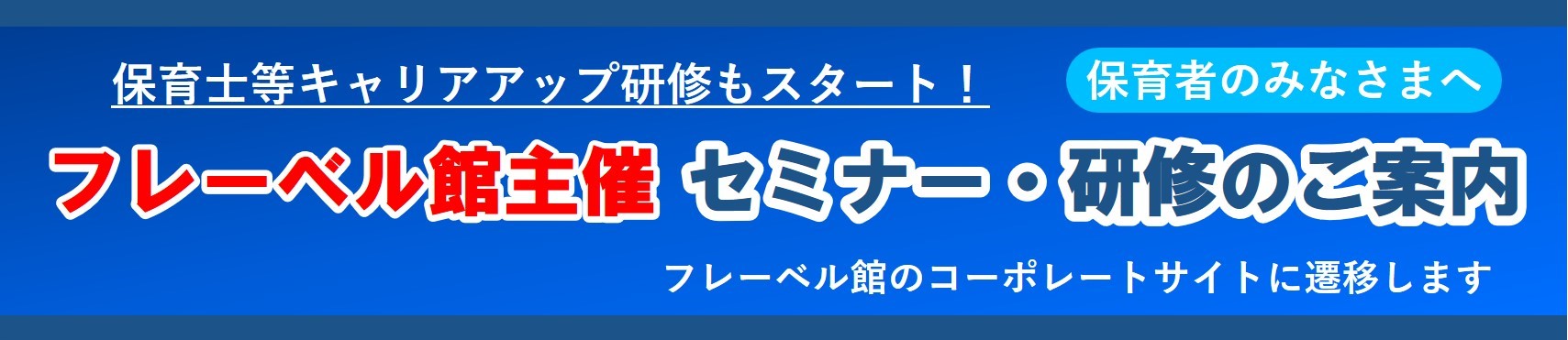 フレーベル館主催 セミナー・研修のご案内