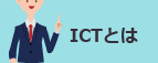 ICTとは