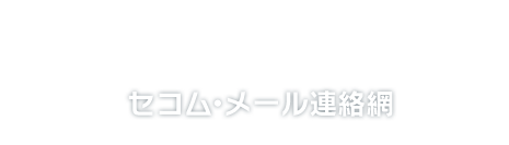 セコム・メール連絡網