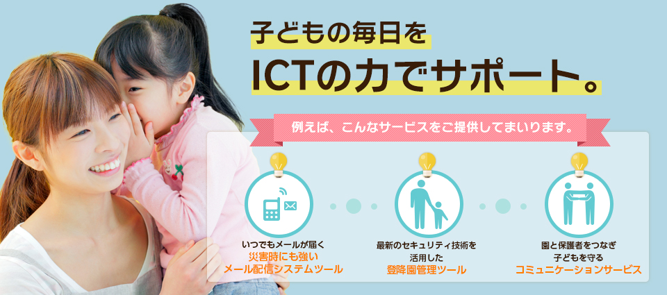 子どもの毎日をICTの力でサポート