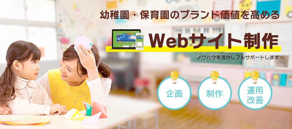 幼稚園・保育園のブランド価値を高めるWebサイト制作