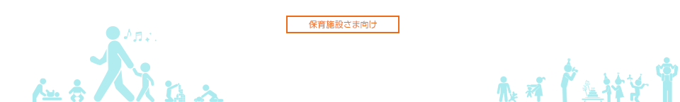 おむつ・おしりふきが定額使い放題！手ぶら登園サービス