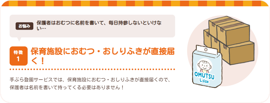 特徴1 保育施設におむつ・おしりふきが直接届く！