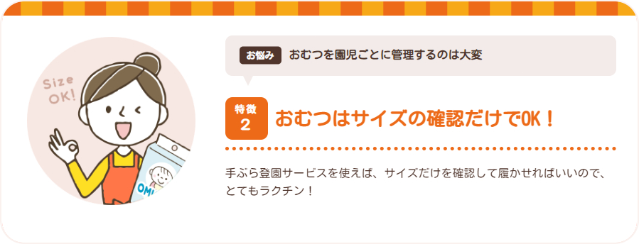 特徴2 おむつはサイズの確認だけでOK！