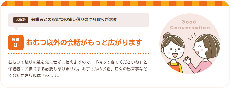 特徴3 おむつ以外の会話がもっと広がります