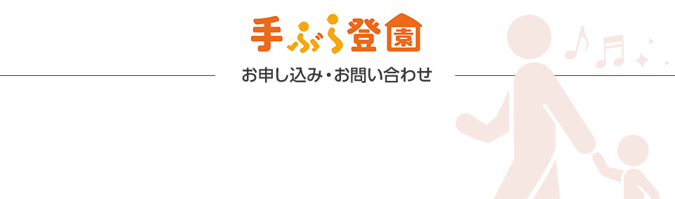 手ぶら登園サービス お申し込み・お問い合わせ