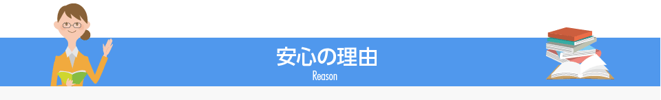 安心の理由 Reason