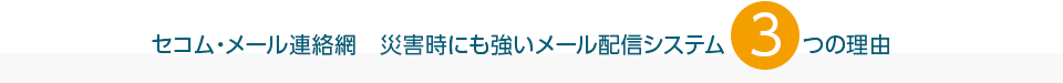 セコム・メール連絡網　災害時にも強いメール配信システム３つの理由
