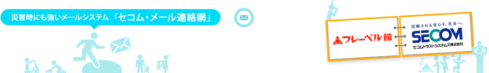 災害時にも強いメールシステム「セコム・メール連絡網」 導入事例 Reason