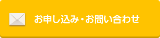 お申し込み・お問い合わせ