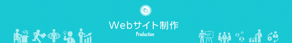 Webサイト制作Webサイト制作 Production