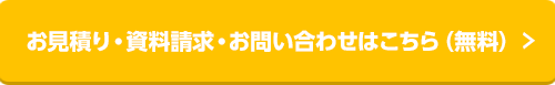 お見積り・資料請求・お問い合わせはこちら（無料）