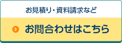 お見積り・資料請求などお問い合わせはこちら