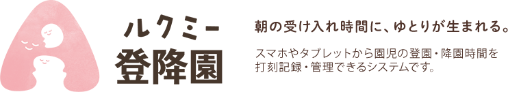 ルクミー登降園