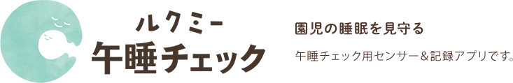 ルクミー午睡チェック