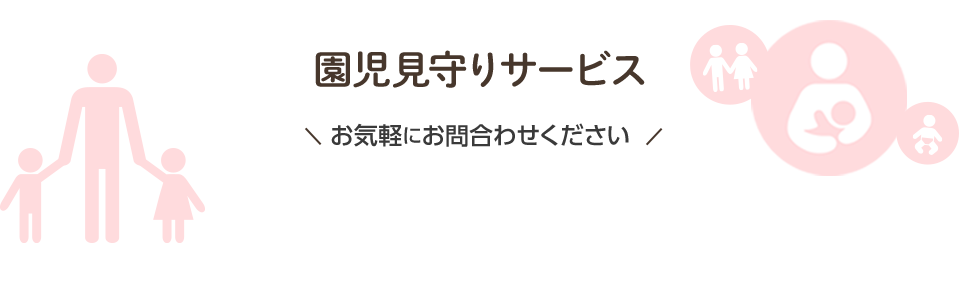 手ぶら登園サービス お申し込み・お問い合わせ